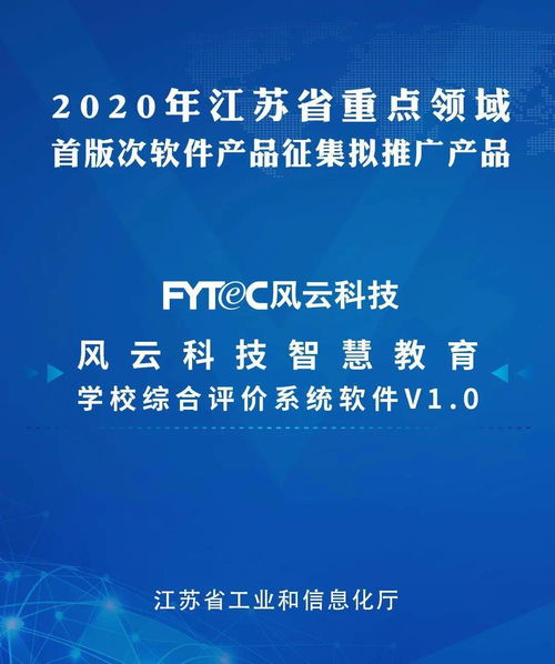 风云科技软件产品成功入选江苏省工信厅推广名单