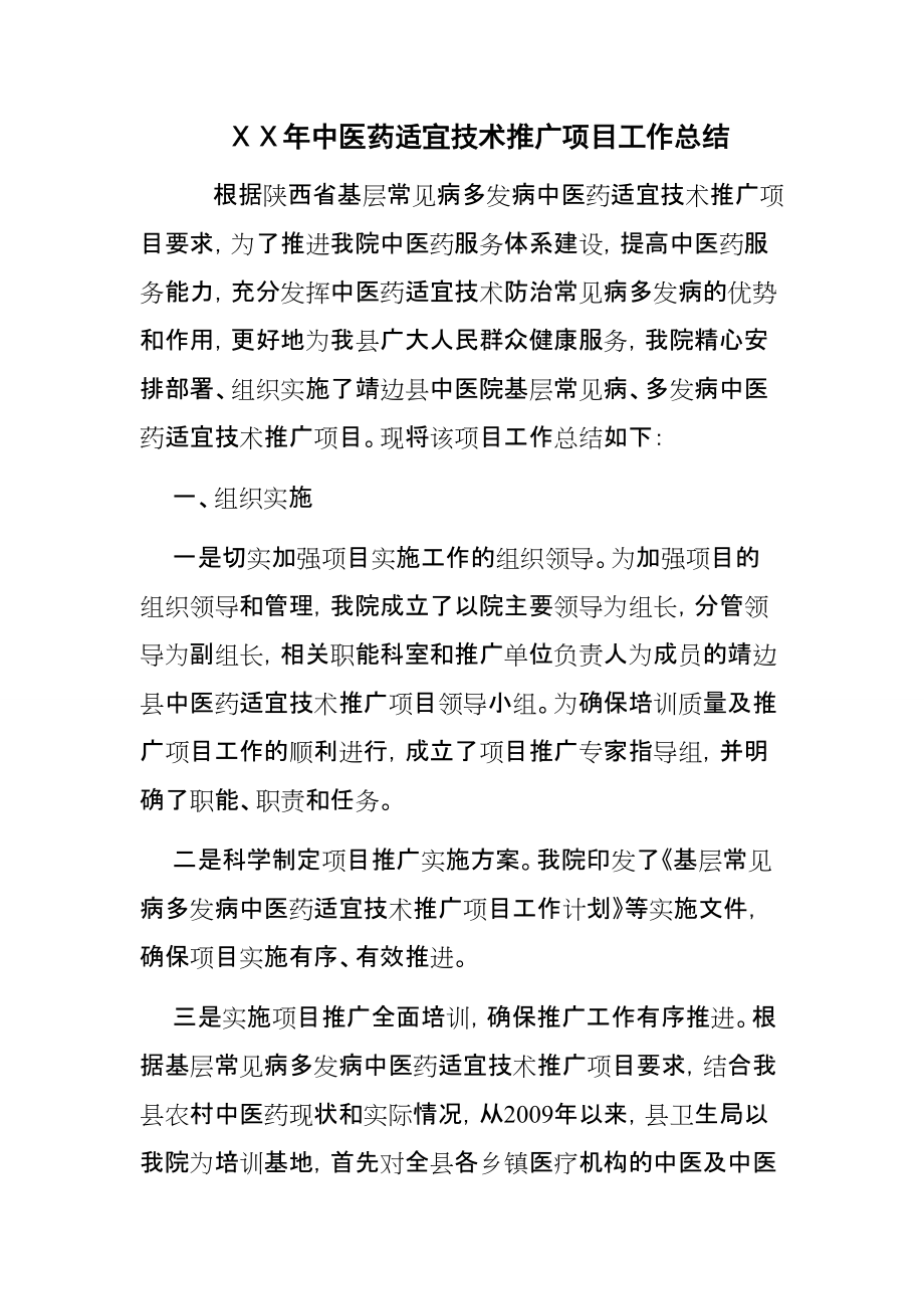 医院中医药适宜技术推广项目工作总结