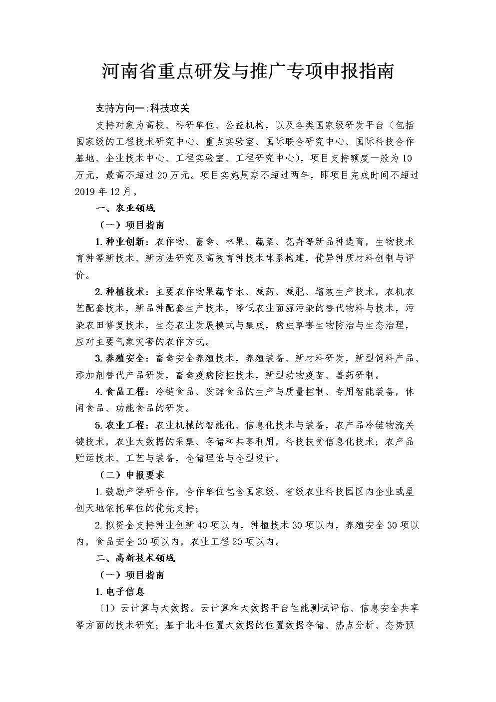 河南省重点研发及推广专项申报指南.doc