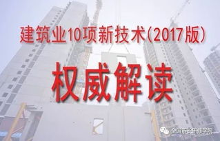 关于举办2017版建筑业10项新技术推广应用专题培训班的通知